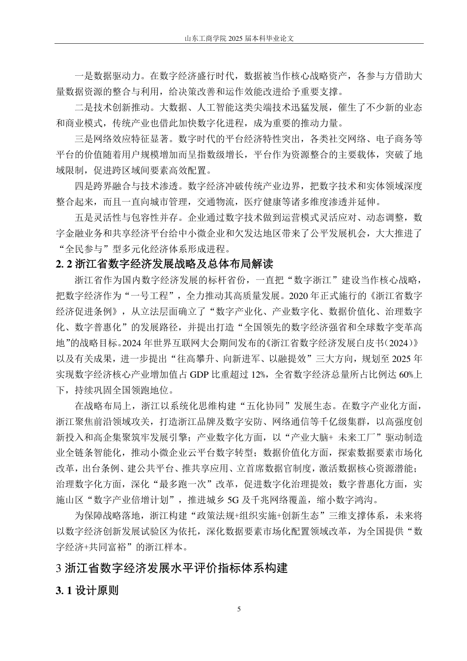 25年CH应用统计学-浙江省数字经济发展水平综合评价研究-约16936字符.pdf_第8页