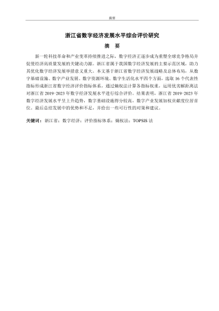 25年CH应用统计学-浙江省数字经济发展水平综合评价研究-约16936字符.pdf