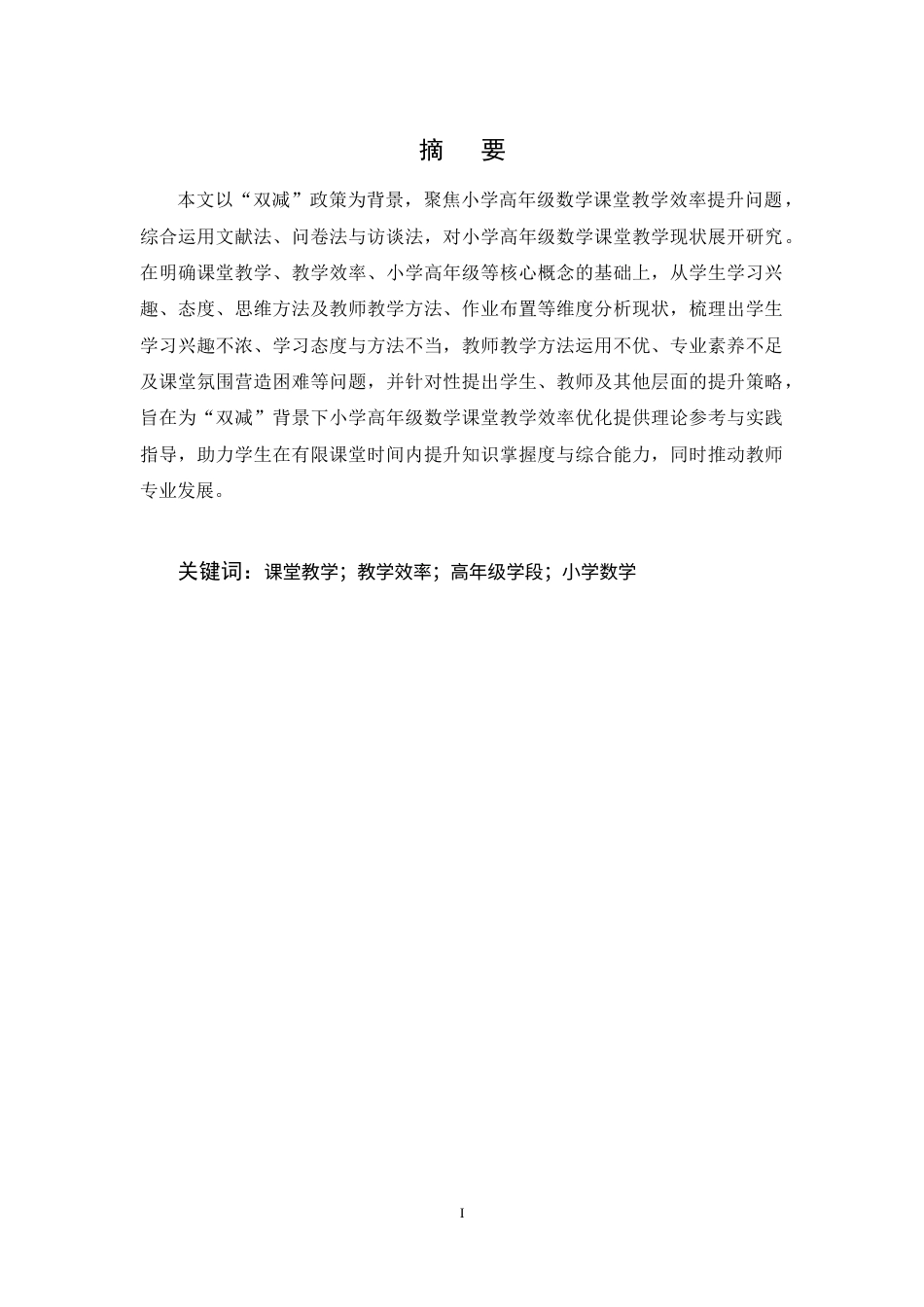 25年CH小学教育-双减背景下小学高年级数学课堂教学效率提升策略研究-约15787字符终稿.docx_第1页