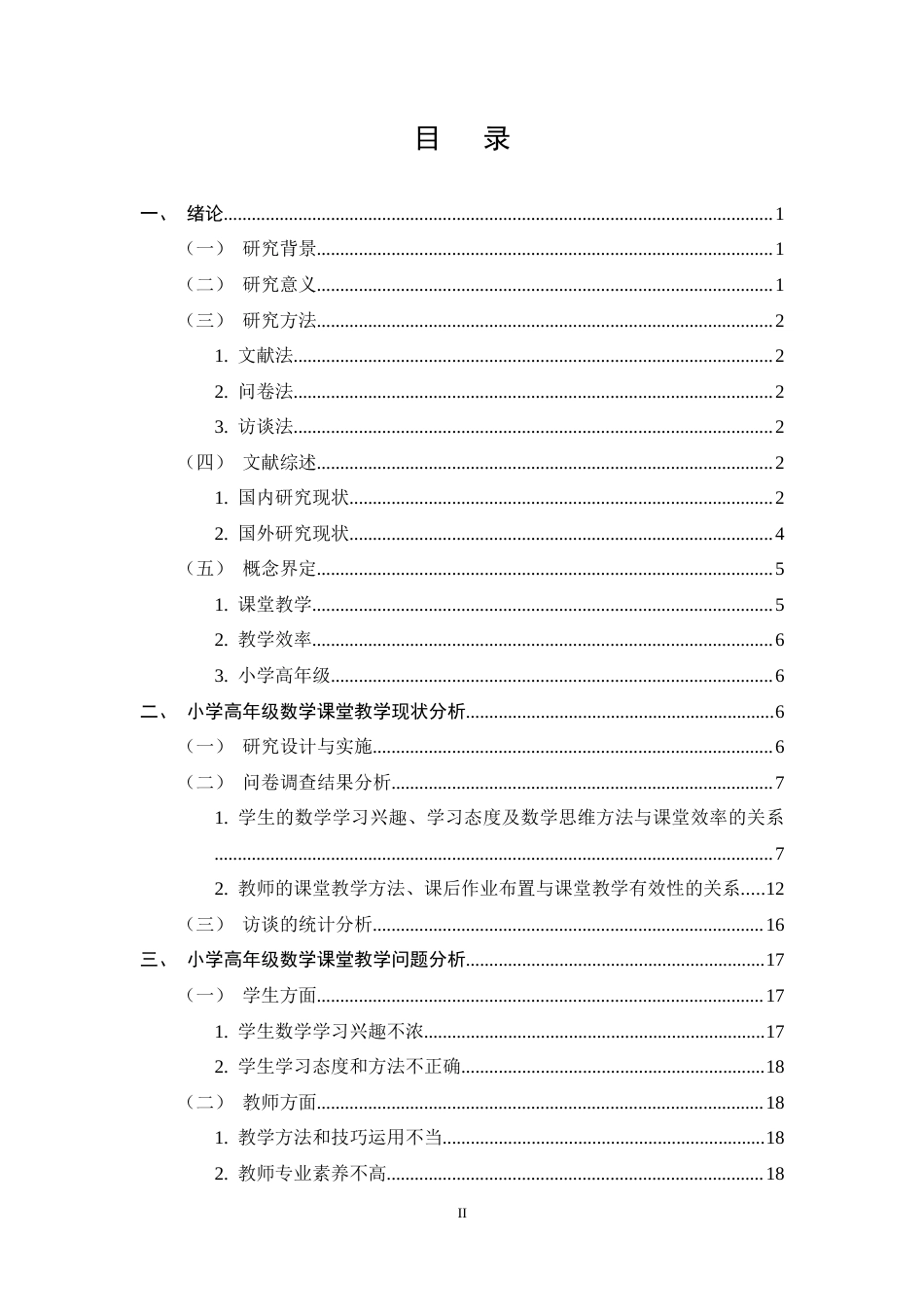 25年CH小学教育-双减背景下小学高年级数学课堂教学效率提升策略研究-约15787字符终稿.docx_第2页