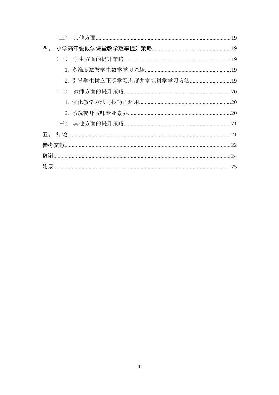 25年CH小学教育-双减背景下小学高年级数学课堂教学效率提升策略研究-约15787字符终稿.docx_第3页