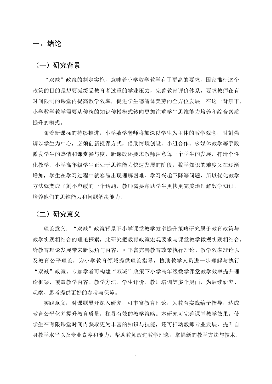 25年CH小学教育-双减背景下小学高年级数学课堂教学效率提升策略研究-约15787字符终稿.docx_第4页
