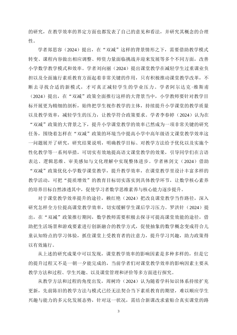 25年CH小学教育-双减背景下小学高年级数学课堂教学效率提升策略研究-约15787字符终稿.docx_第6页