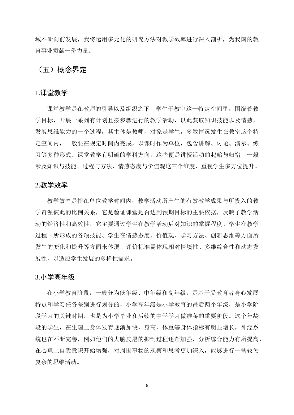 25年CH小学教育-双减背景下小学高年级数学课堂教学效率提升策略研究-约15787字符终稿.docx_第9页