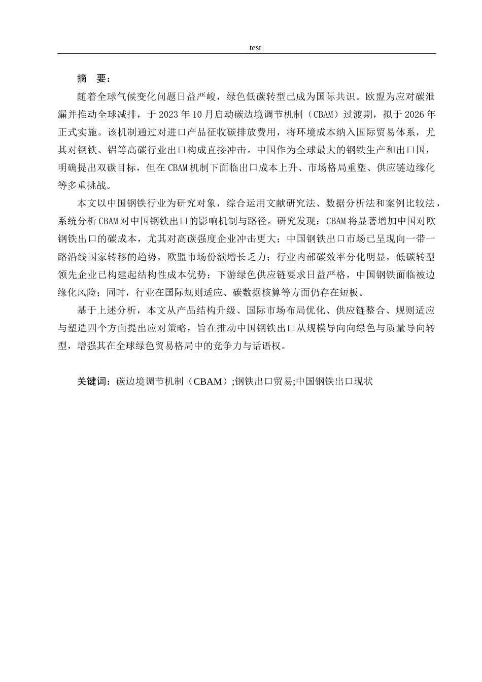 25年CH国际经济与贸易 欧盟碳边境调节机制对中国钢铁行业出口的影响研究-约25193字符.doc_第1页