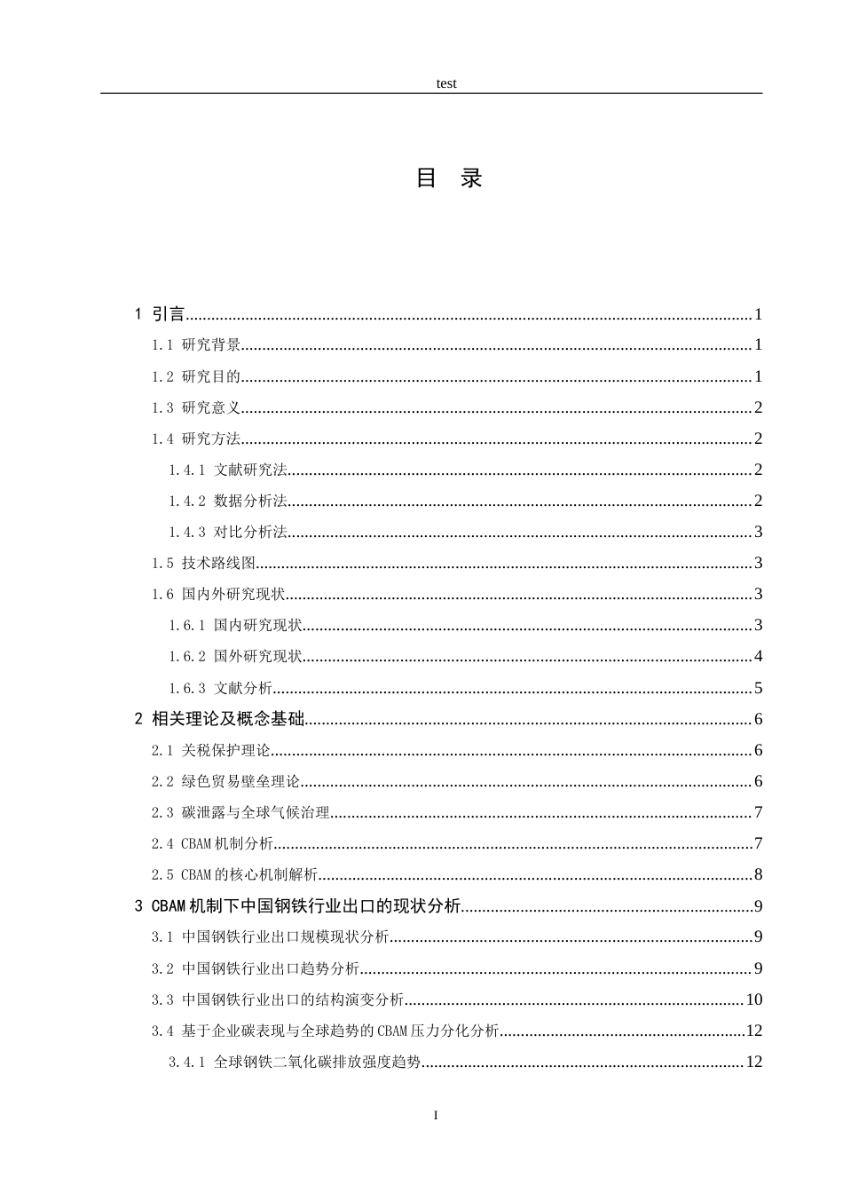 25年CH国际经济与贸易 欧盟碳边境调节机制对中国钢铁行业出口的影响研究-约25193字符.doc_第4页