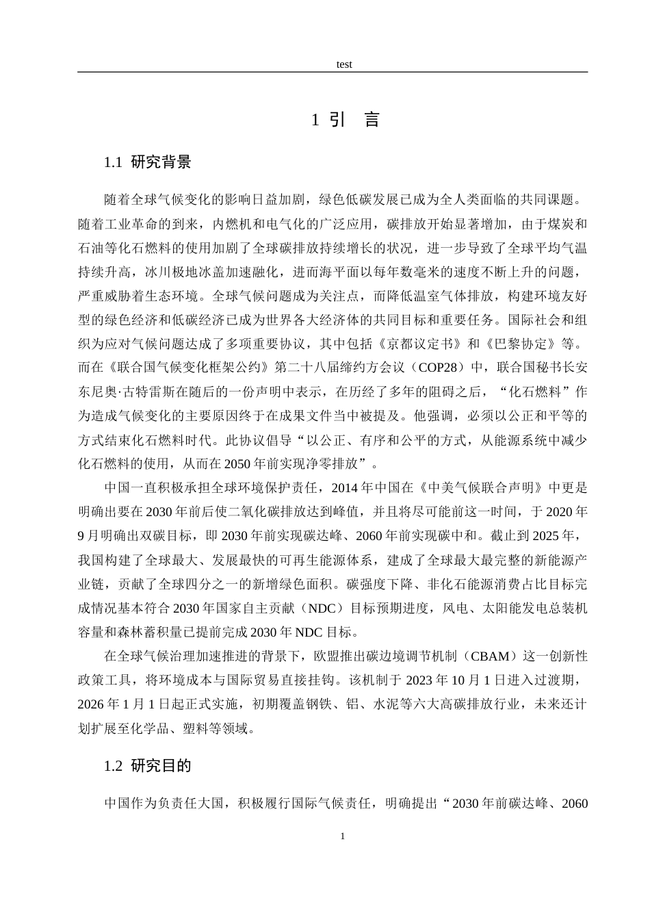 25年CH国际经济与贸易 欧盟碳边境调节机制对中国钢铁行业出口的影响研究-约25193字符.doc_第6页