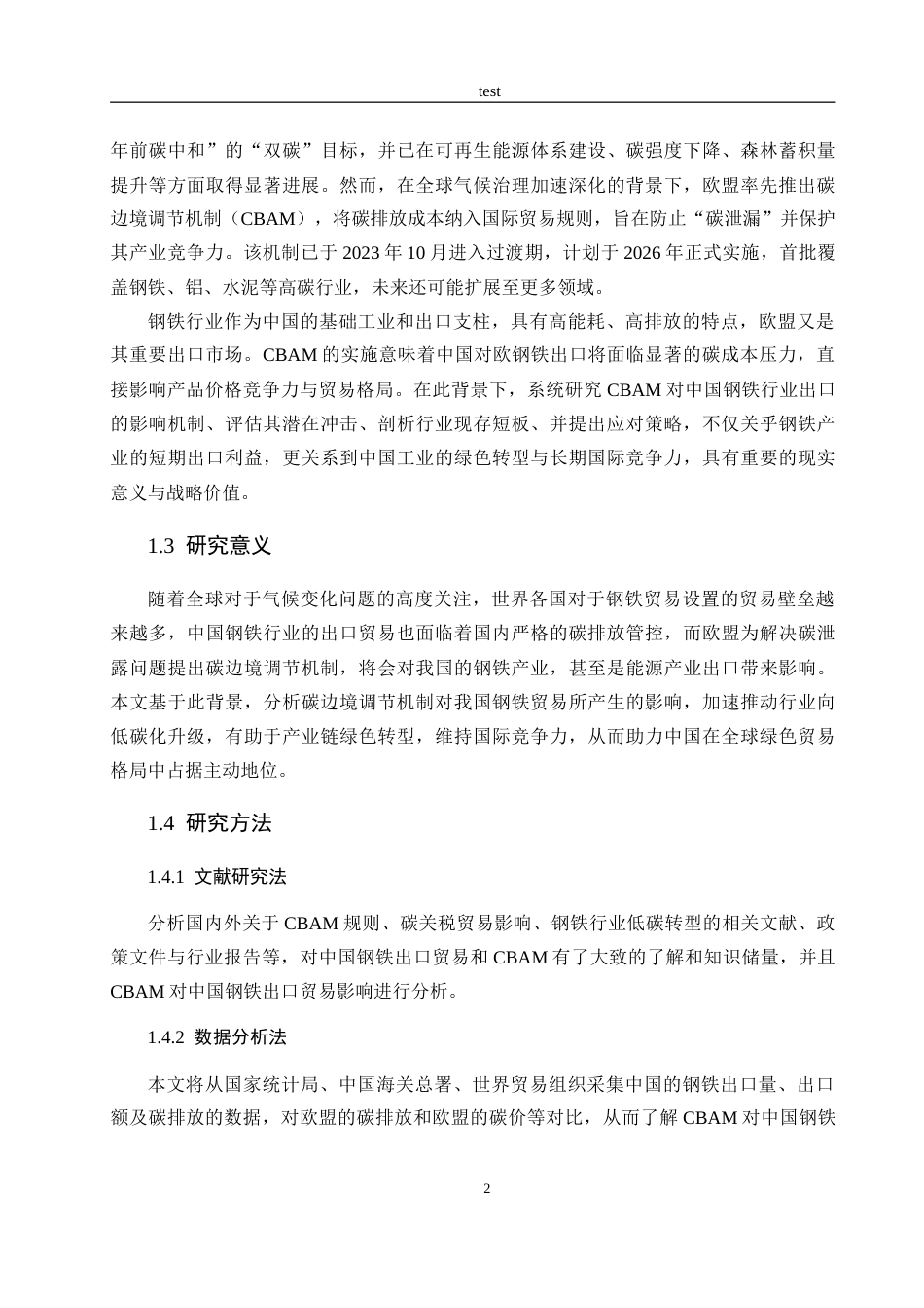 25年CH国际经济与贸易 欧盟碳边境调节机制对中国钢铁行业出口的影响研究-约25193字符.doc_第7页