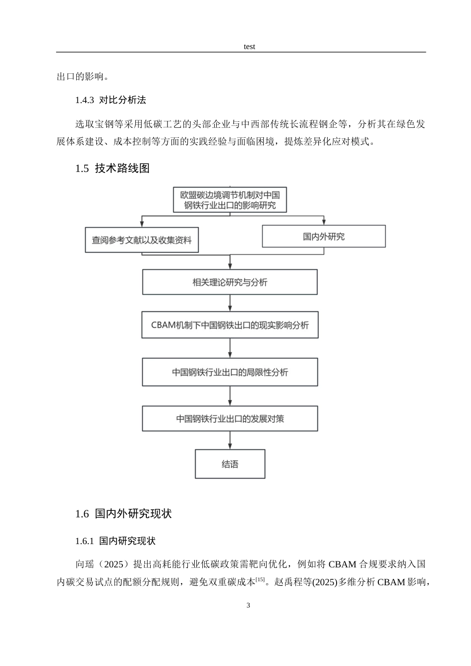 25年CH国际经济与贸易 欧盟碳边境调节机制对中国钢铁行业出口的影响研究-约25193字符.doc_第8页