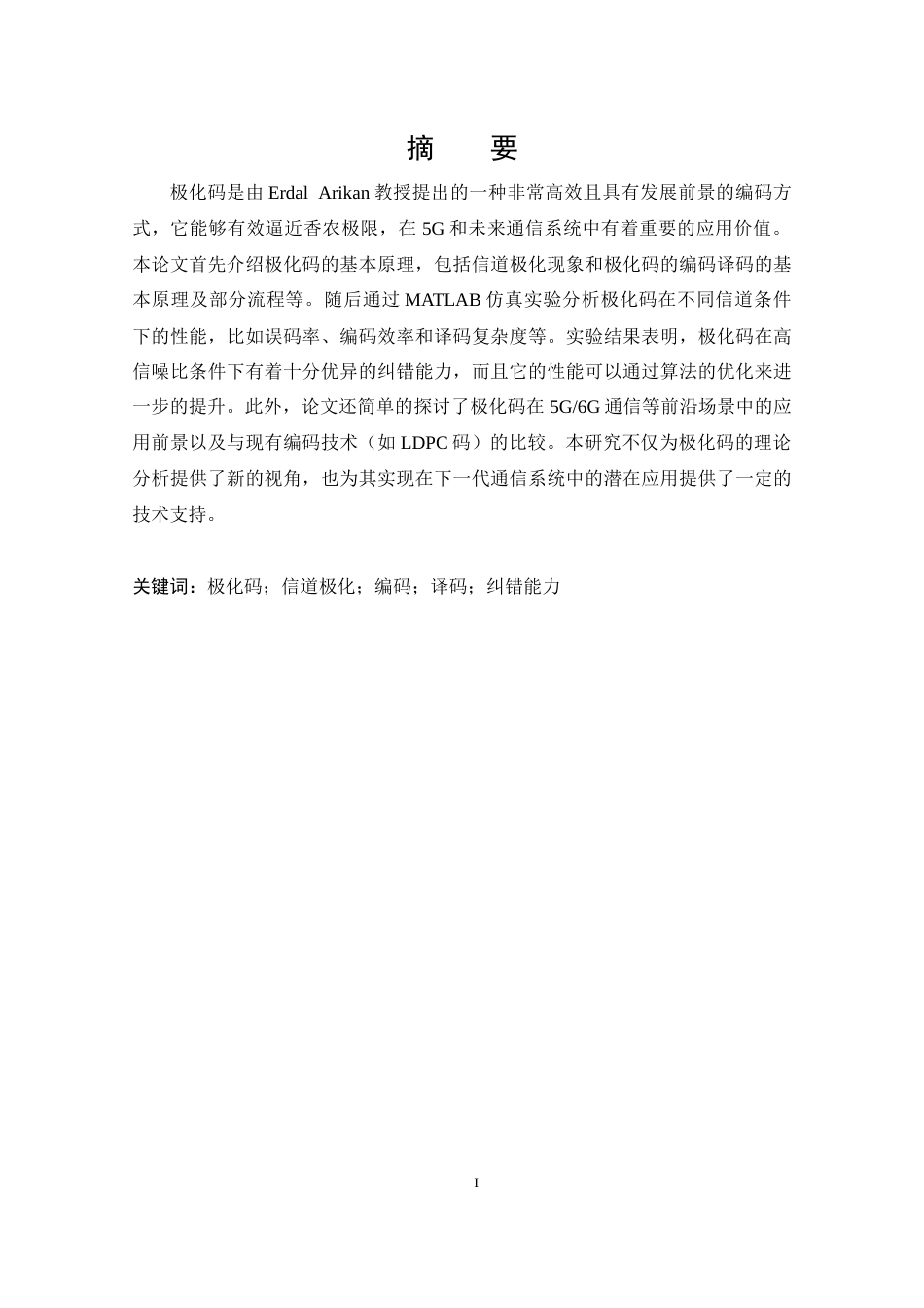 25年CH通信工程-极化码编译码技术研究与实现-约10813字符终稿.docx_第2页