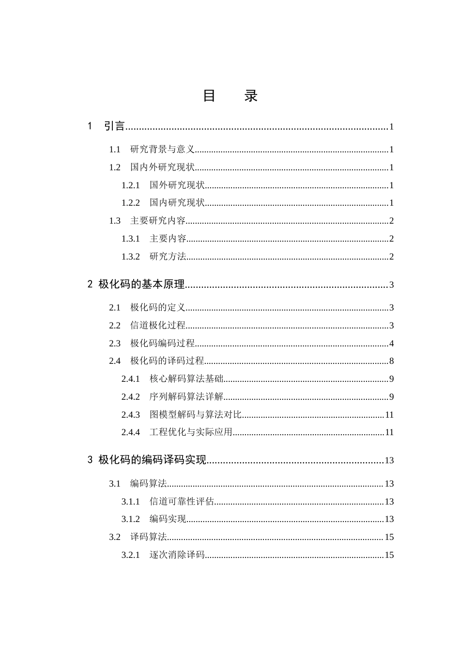 25年CH通信工程-极化码编译码技术研究与实现-约10813字符终稿.docx_第4页