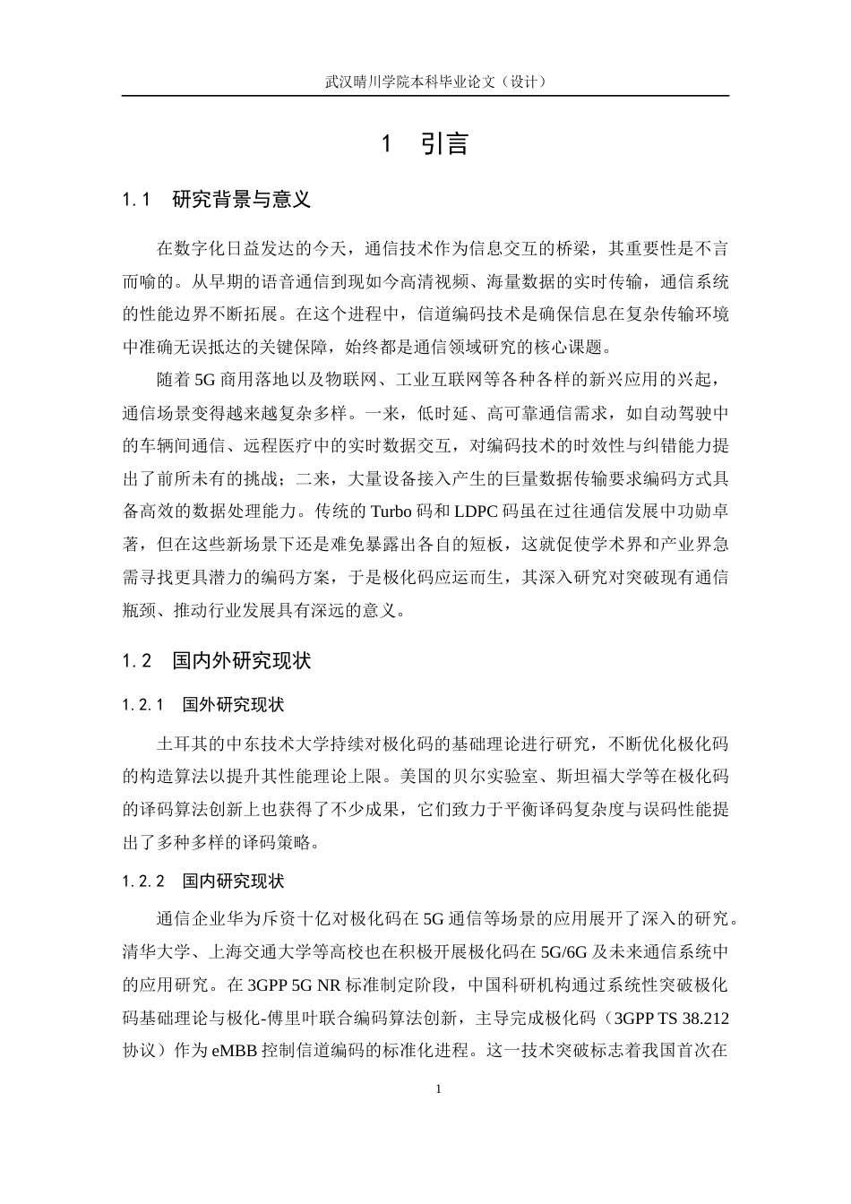 25年CH通信工程-极化码编译码技术研究与实现-约10813字符终稿.docx_第6页