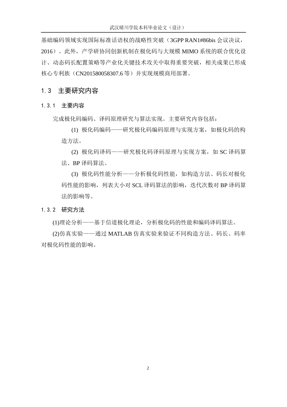 25年CH通信工程-极化码编译码技术研究与实现-约10813字符终稿.docx_第7页