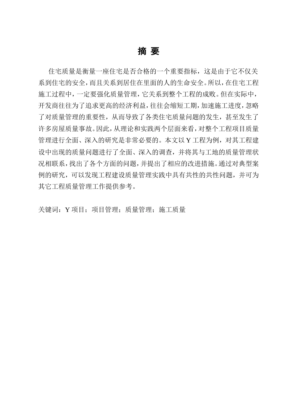 25年CH土木工程-土木工程项目施工质量管理问题研究——以Y项目为例-约11118字符.doc_第1页