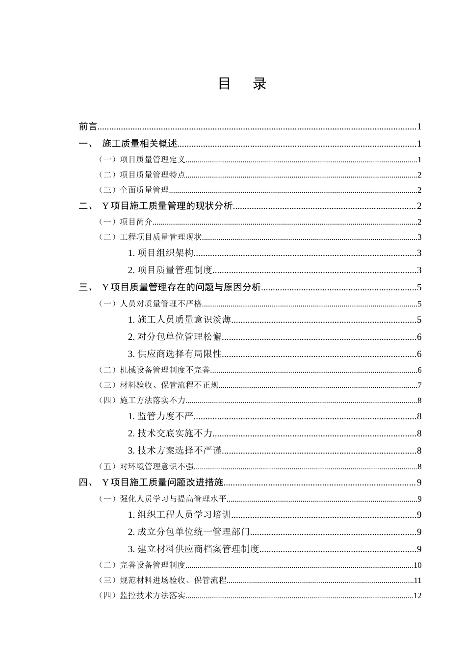 25年CH土木工程-土木工程项目施工质量管理问题研究——以Y项目为例-约11118字符.doc_第2页