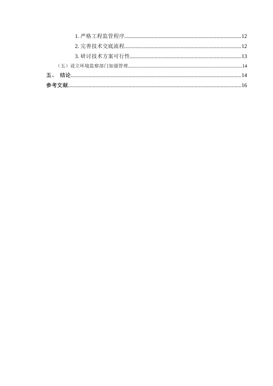 25年CH土木工程-土木工程项目施工质量管理问题研究——以Y项目为例-约11118字符.doc_第3页