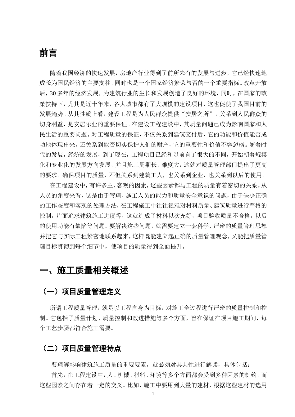25年CH土木工程-土木工程项目施工质量管理问题研究——以Y项目为例-约11118字符.doc_第4页