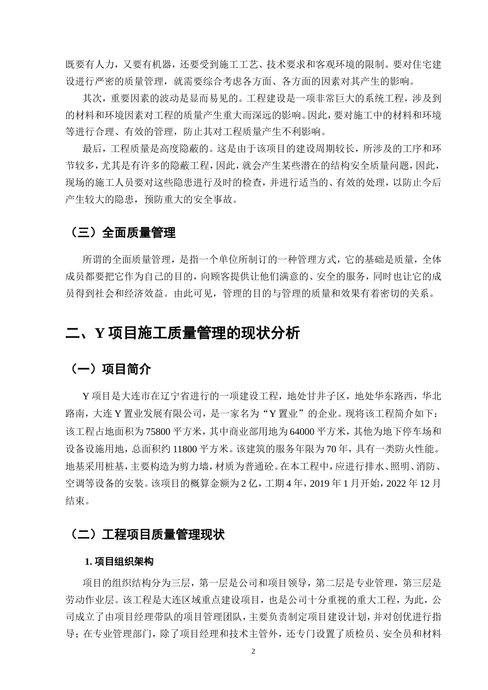 25年CH土木工程-土木工程项目施工质量管理问题研究——以Y项目为例-约11118字符.doc_第5页
