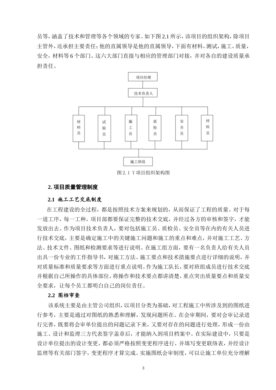 25年CH土木工程-土木工程项目施工质量管理问题研究——以Y项目为例-约11118字符.doc_第6页