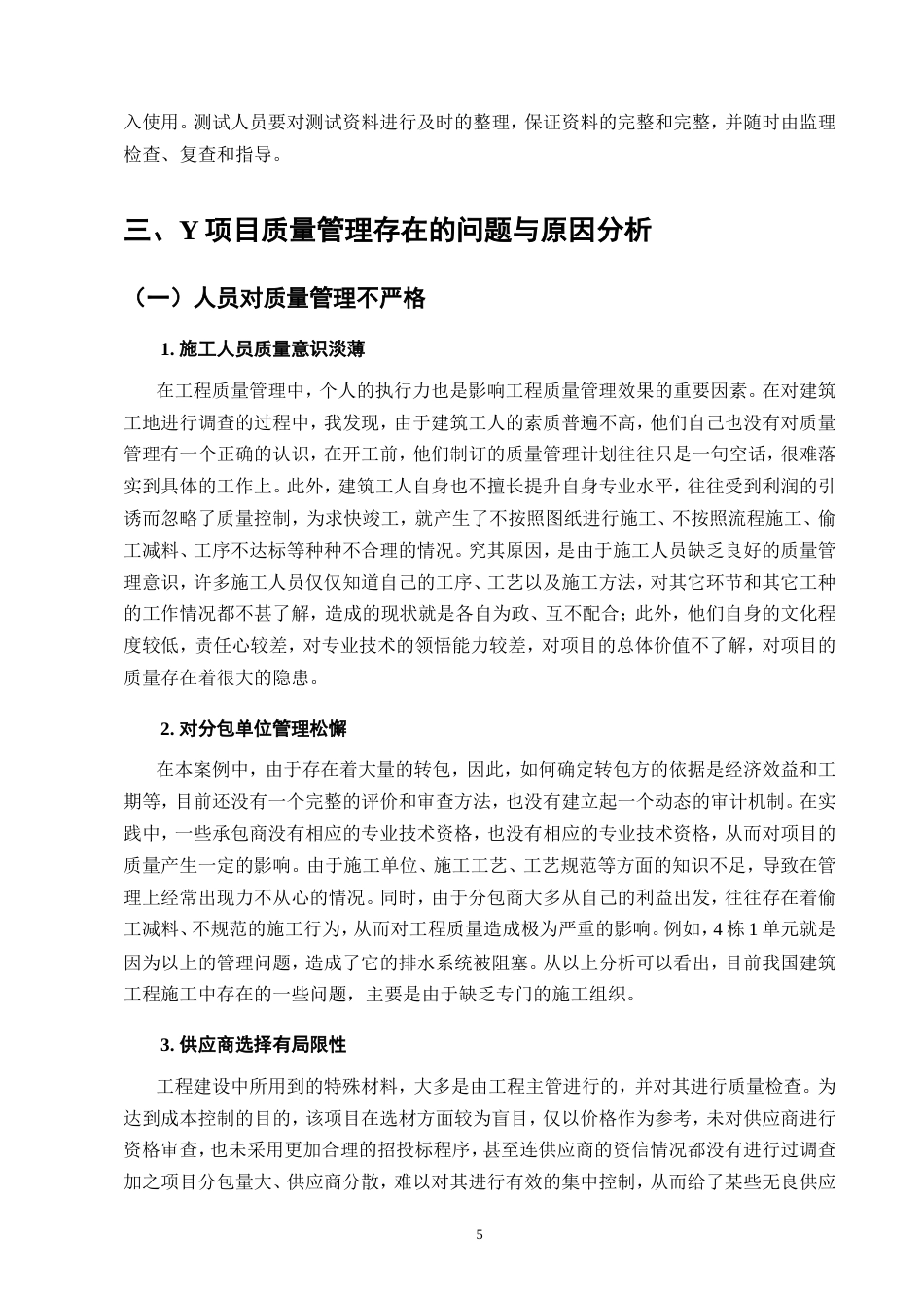 25年CH土木工程-土木工程项目施工质量管理问题研究——以Y项目为例-约11118字符.doc_第8页