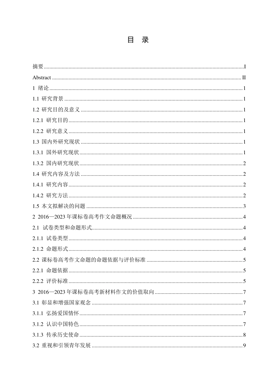 25年CH汉语言文学 2016-2023 年课标卷高考作文命题研究-约14637字符.pdf_第3页