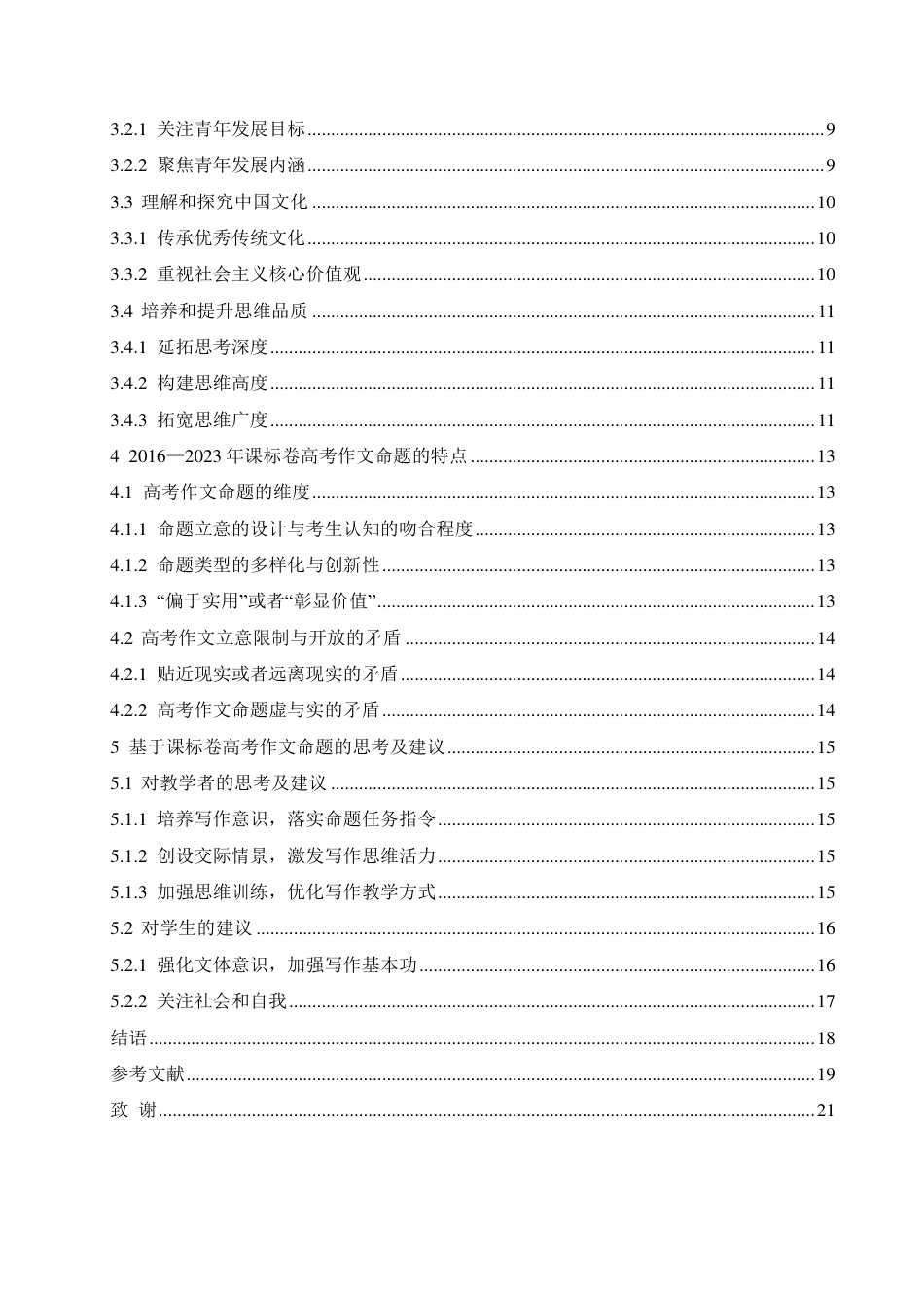 25年CH汉语言文学 2016-2023 年课标卷高考作文命题研究-约14637字符.pdf_第4页