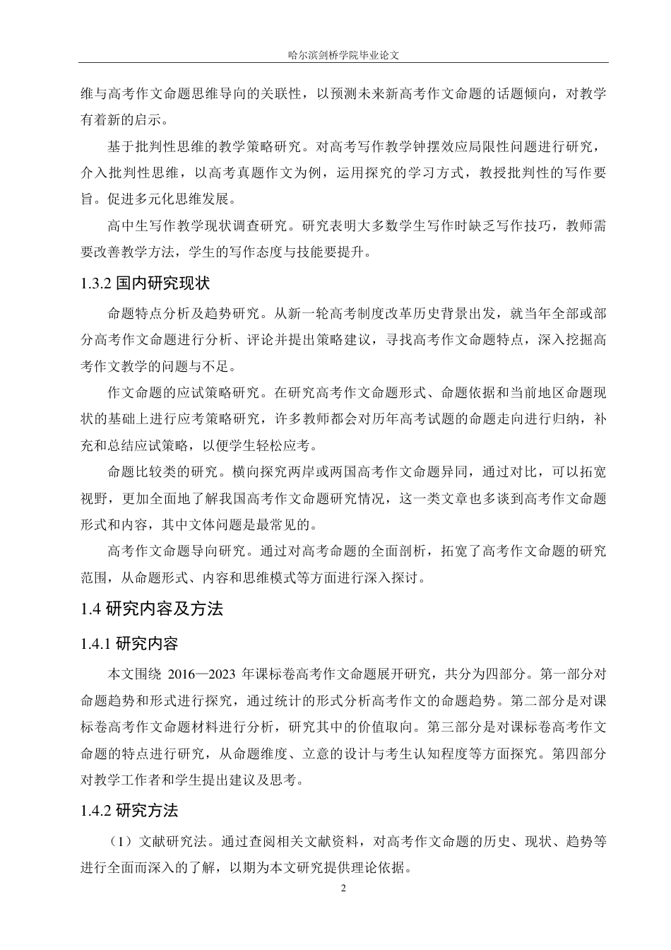 25年CH汉语言文学 2016-2023 年课标卷高考作文命题研究-约14637字符.pdf_第6页