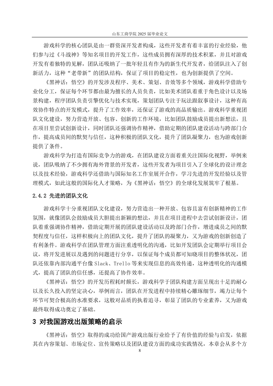 25年CH编辑出版学-《黑神话：悟空》对我国游戏出版策略的启示研究-约13937字符.pdf_第10页