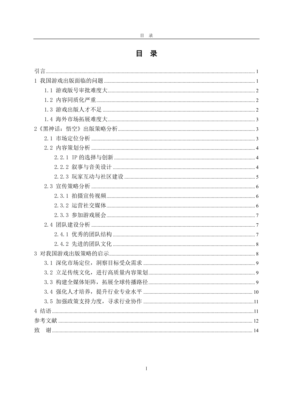 25年CH编辑出版学-《黑神话：悟空》对我国游戏出版策略的启示研究-约13937字符.pdf_第2页
