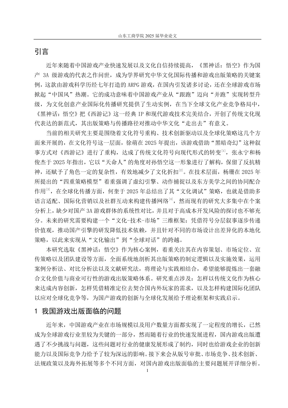 25年CH编辑出版学-《黑神话：悟空》对我国游戏出版策略的启示研究-约13937字符.pdf_第3页