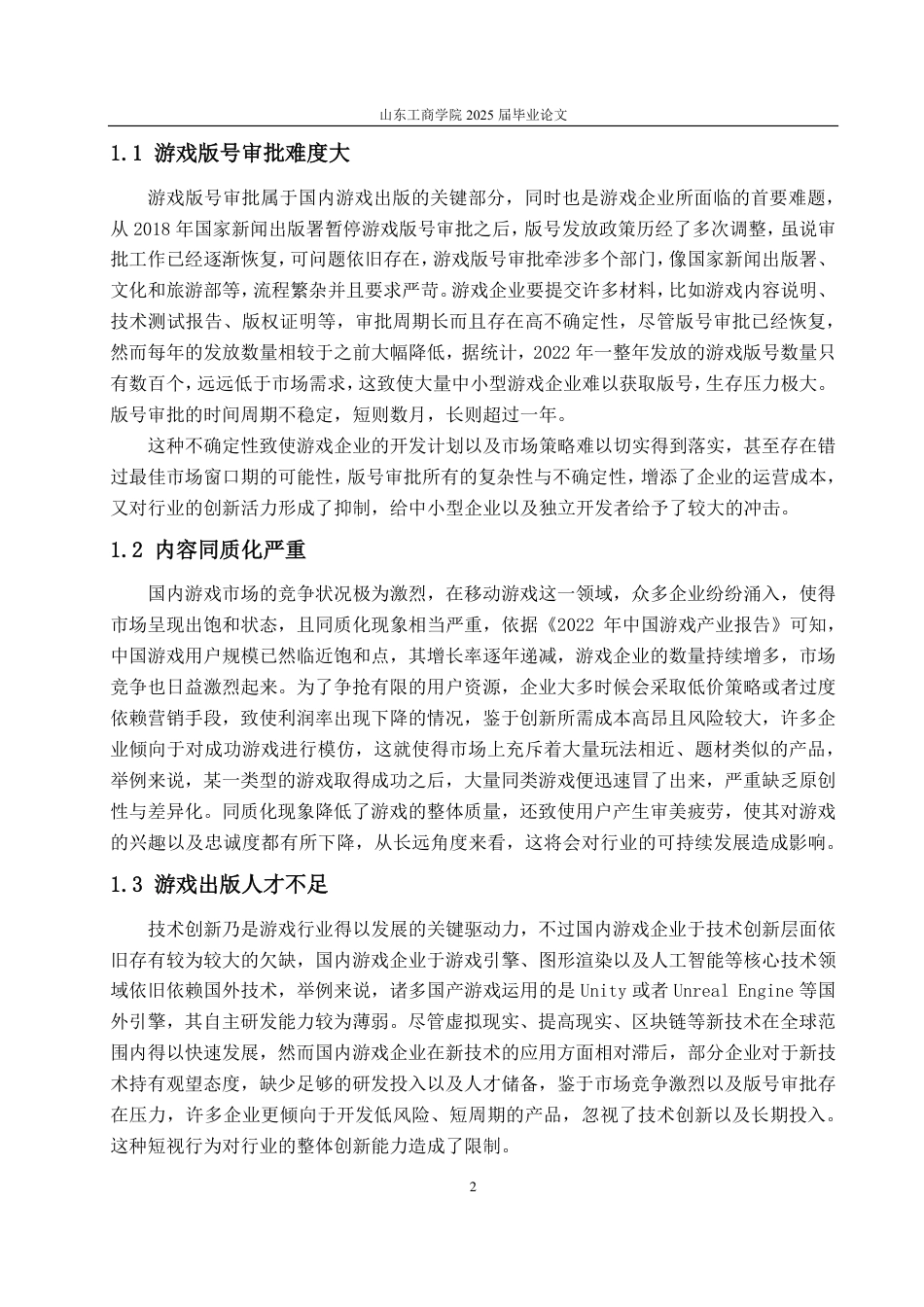 25年CH编辑出版学-《黑神话：悟空》对我国游戏出版策略的启示研究-约13937字符.pdf_第4页