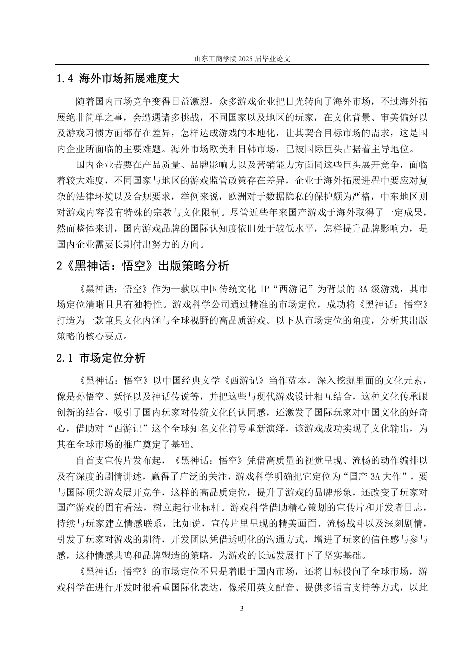 25年CH编辑出版学-《黑神话：悟空》对我国游戏出版策略的启示研究-约13937字符.pdf_第5页