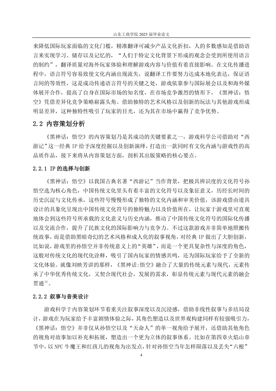 25年CH编辑出版学-《黑神话：悟空》对我国游戏出版策略的启示研究-约13937字符.pdf_第6页