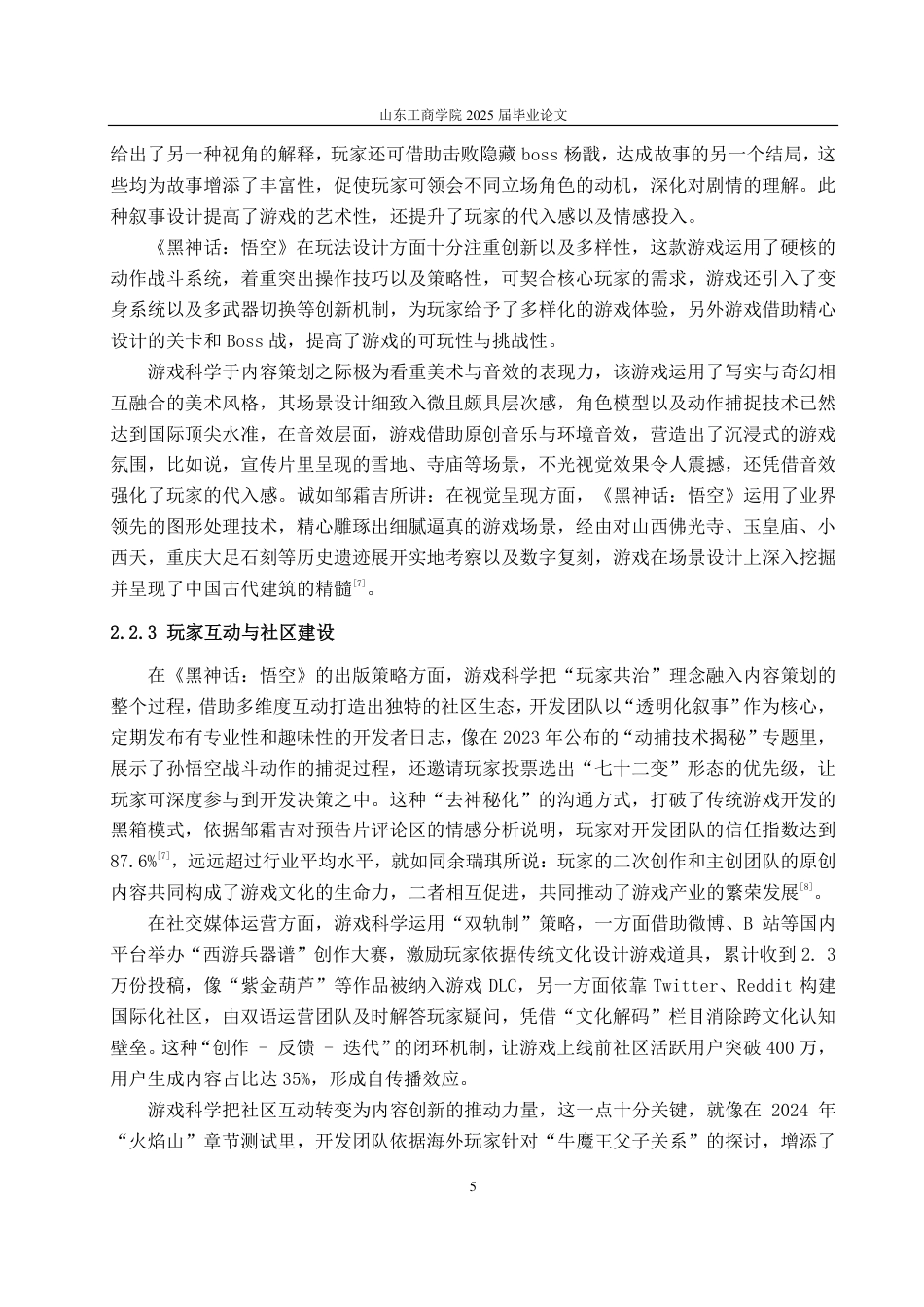 25年CH编辑出版学-《黑神话：悟空》对我国游戏出版策略的启示研究-约13937字符.pdf_第7页