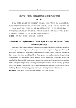 25年CH编辑出版学-《黑神话：悟空》对我国游戏出版策略的启示研究-约13937字符.pdf