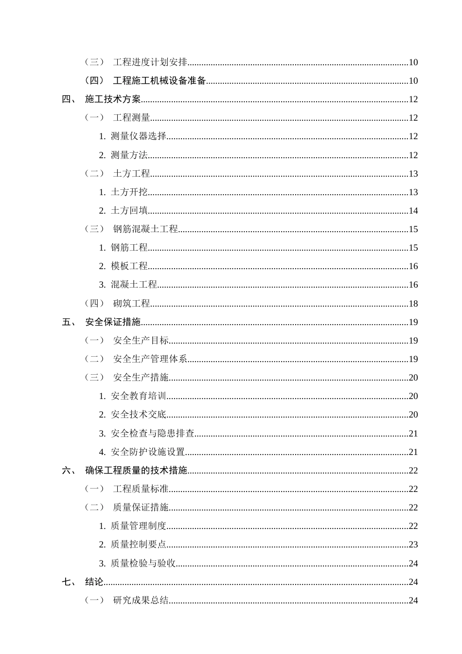 25年CH土木工程-龙湖小区住宅楼施工组织设计-约21969字符.doc_第3页