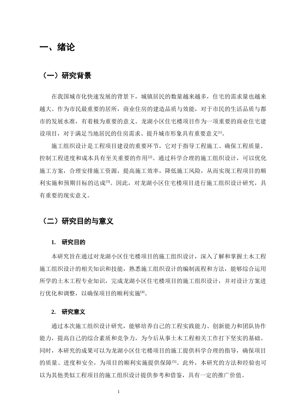 25年CH土木工程-龙湖小区住宅楼施工组织设计-约21969字符.doc_第5页