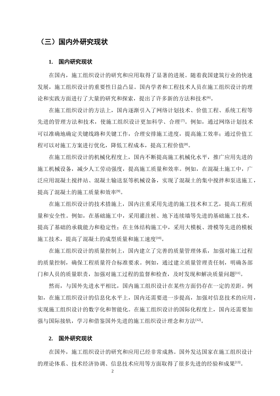 25年CH土木工程-龙湖小区住宅楼施工组织设计-约21969字符.doc_第6页
