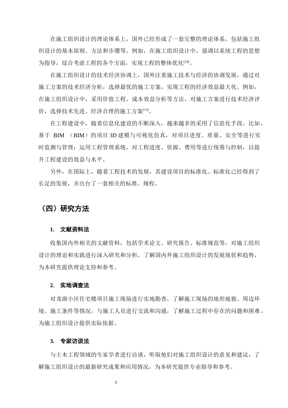 25年CH土木工程-龙湖小区住宅楼施工组织设计-约21969字符.doc_第7页