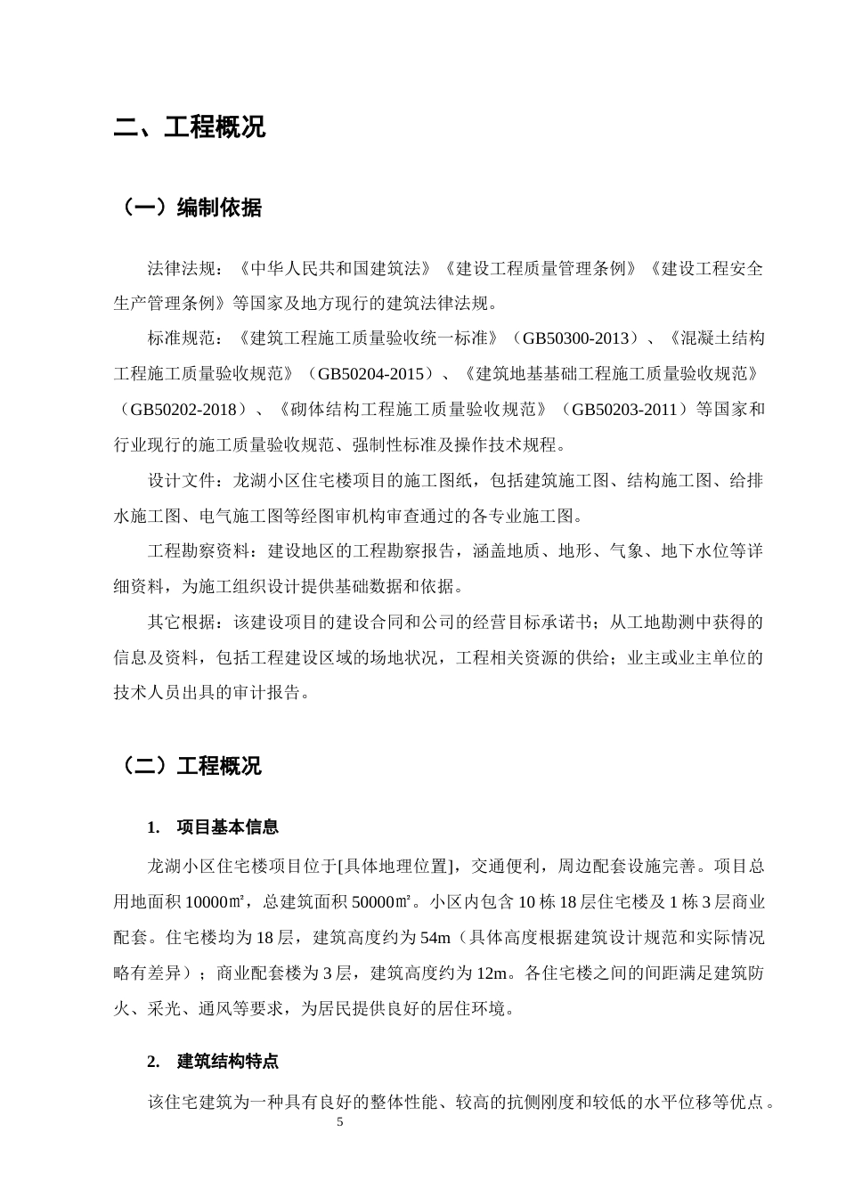 25年CH土木工程-龙湖小区住宅楼施工组织设计-约21969字符.doc_第9页