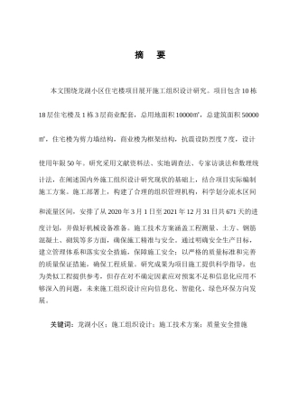 25年CH土木工程-龙湖小区住宅楼施工组织设计-约21969字符.doc