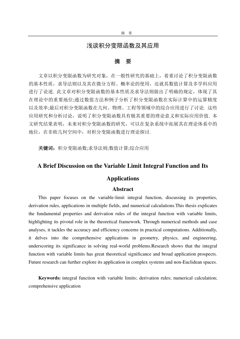 25年CH信息与计算科学-浅谈积分变限函数及其应用-约16697字符.pdf_第1页