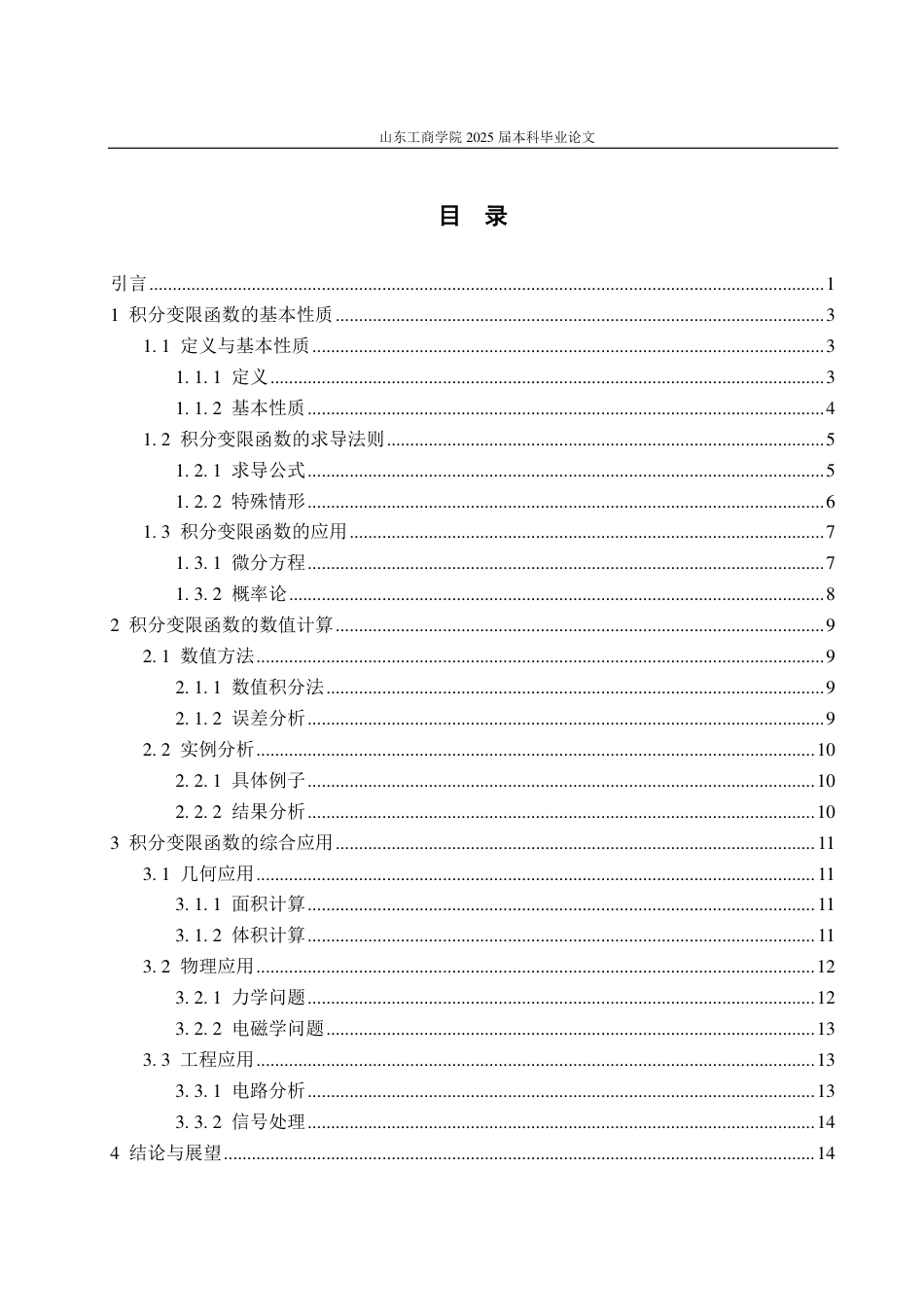 25年CH信息与计算科学-浅谈积分变限函数及其应用-约16697字符.pdf_第2页