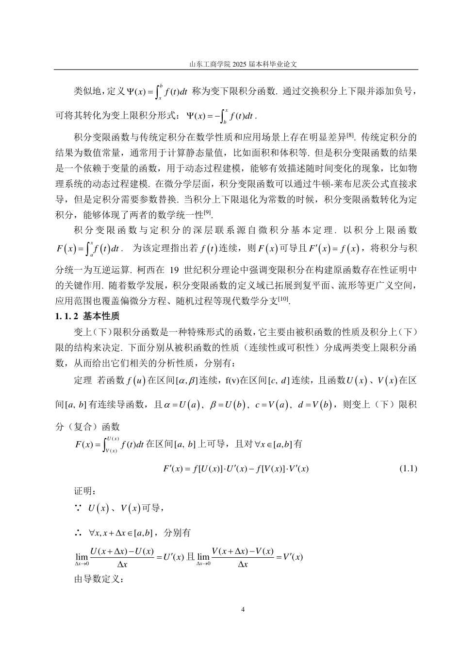 25年CH信息与计算科学-浅谈积分变限函数及其应用-约16697字符.pdf_第7页