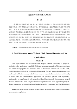 25年CH信息与计算科学-浅谈积分变限函数及其应用-约16697字符.pdf