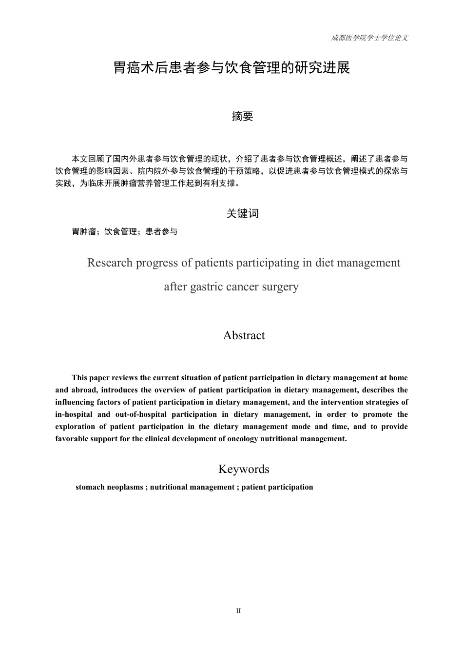 25年CH护理-胃癌患者参与饮食管理的研究进展-约13816字符.pdf_第1页