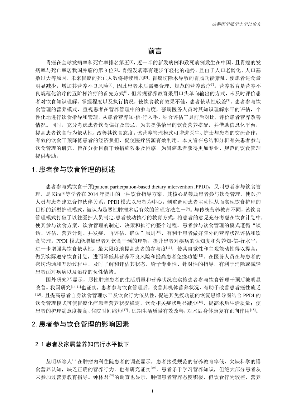 25年CH护理-胃癌患者参与饮食管理的研究进展-约13816字符.pdf_第2页