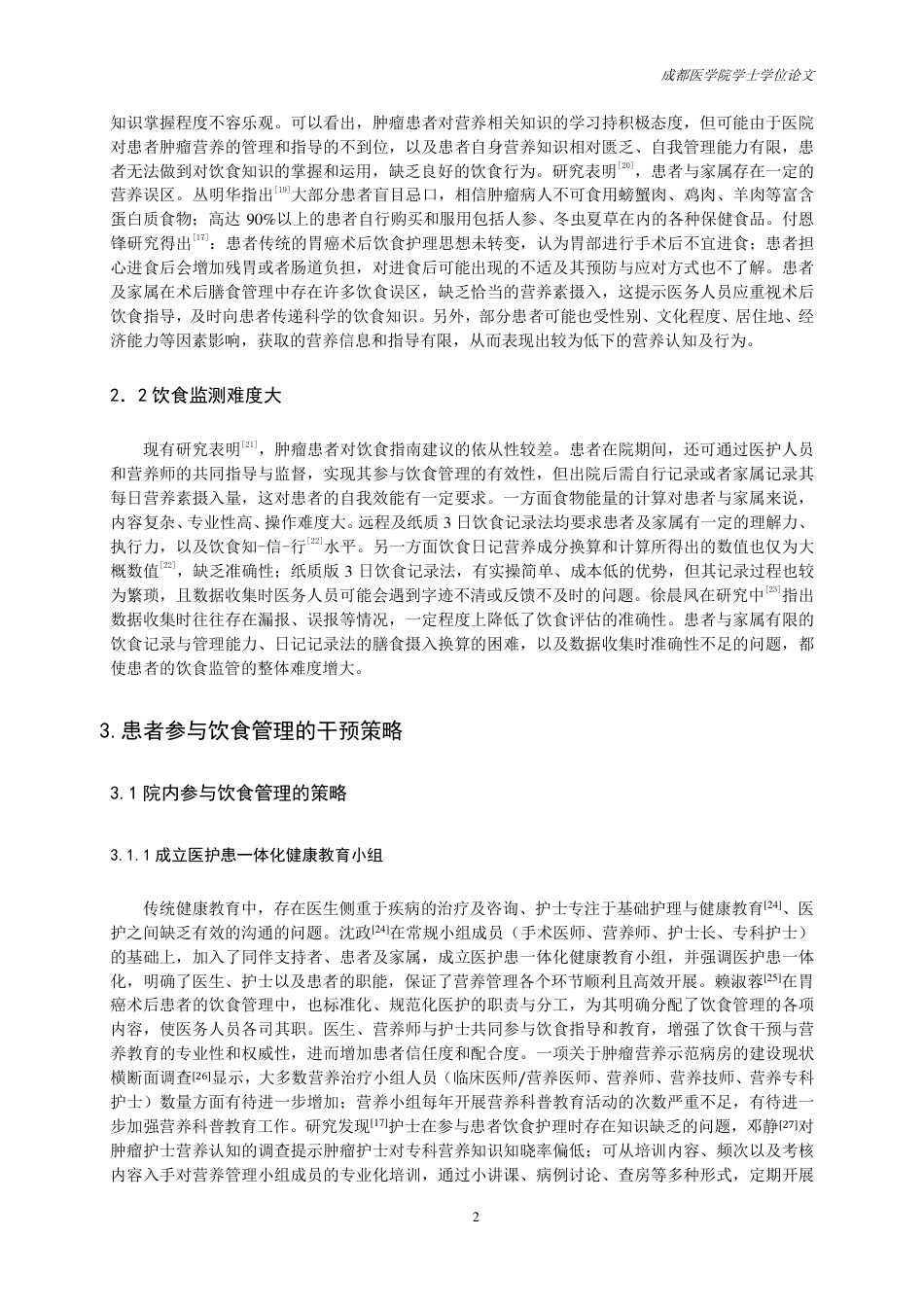 25年CH护理-胃癌患者参与饮食管理的研究进展-约13816字符.pdf_第3页