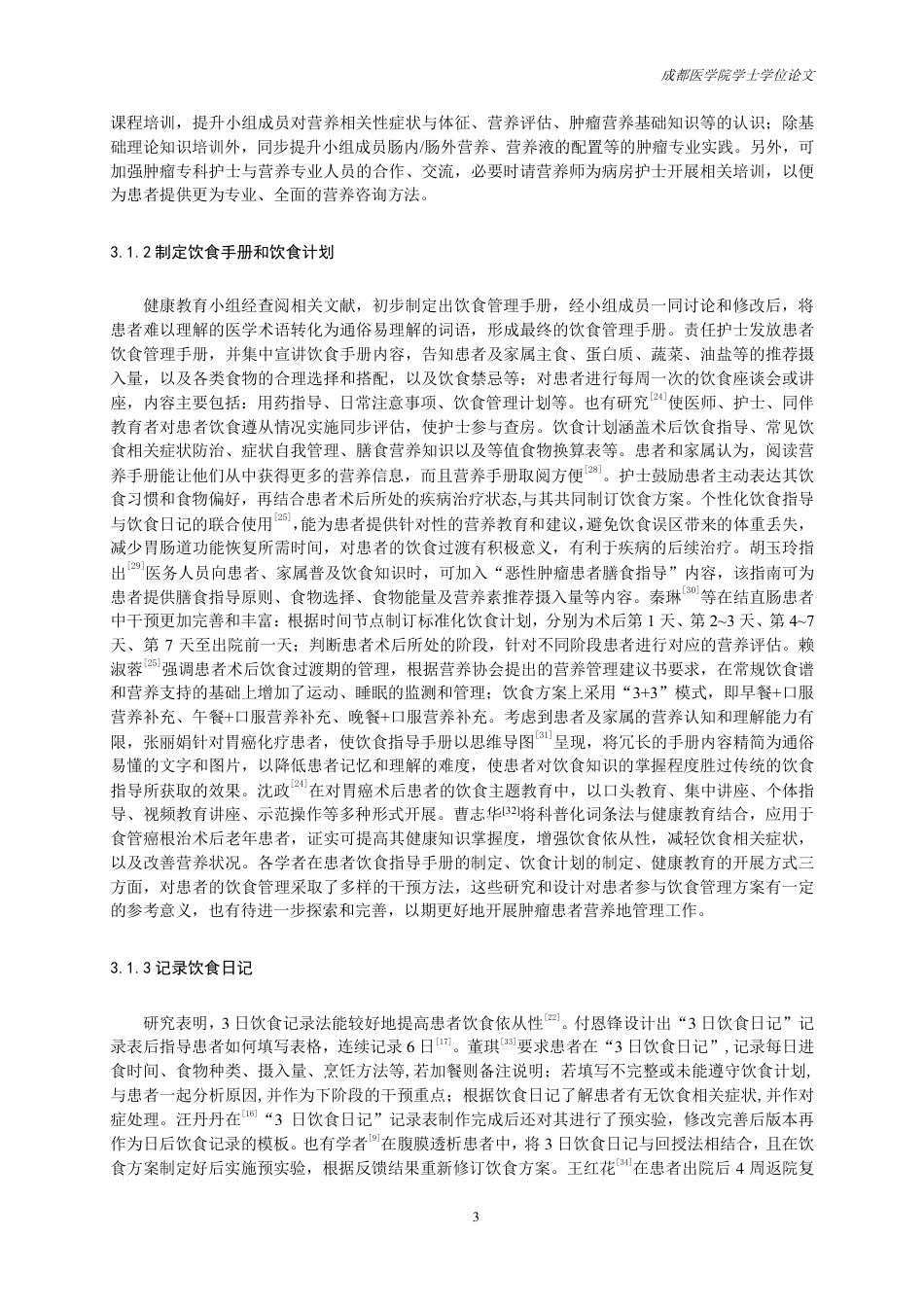 25年CH护理-胃癌患者参与饮食管理的研究进展-约13816字符.pdf_第4页