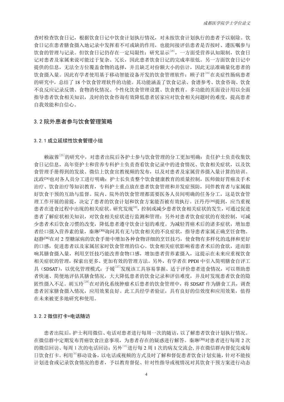 25年CH护理-胃癌患者参与饮食管理的研究进展-约13816字符.pdf_第5页